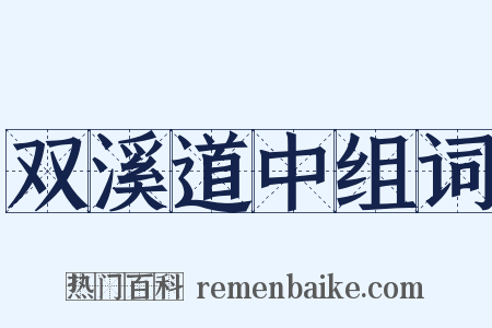 双溪道中组词是什么意思的图片